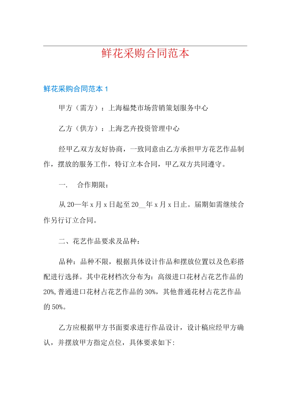 鲜花采购合同范本_第1页