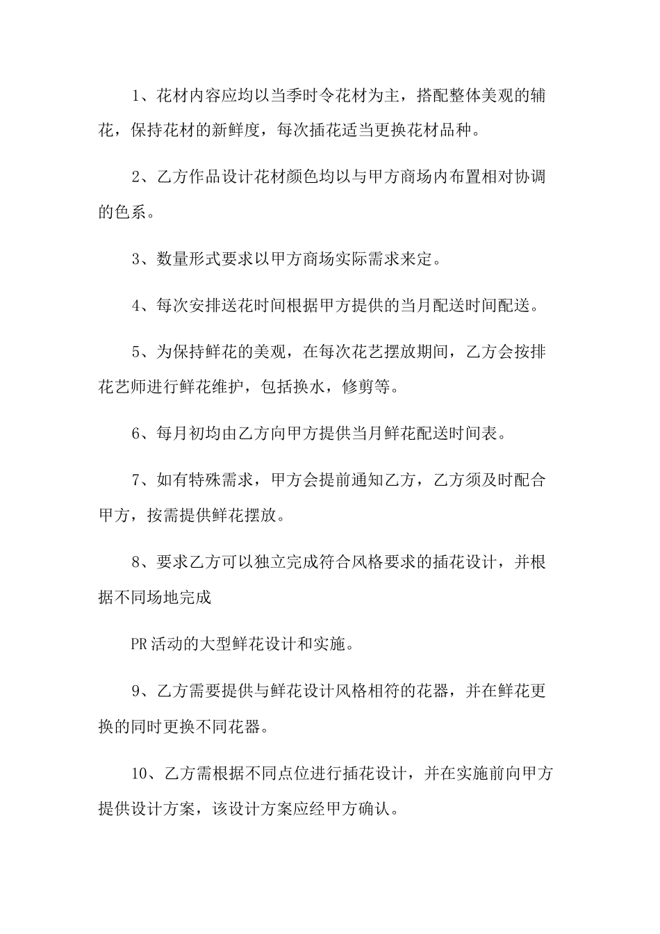 鲜花采购合同范本_第2页