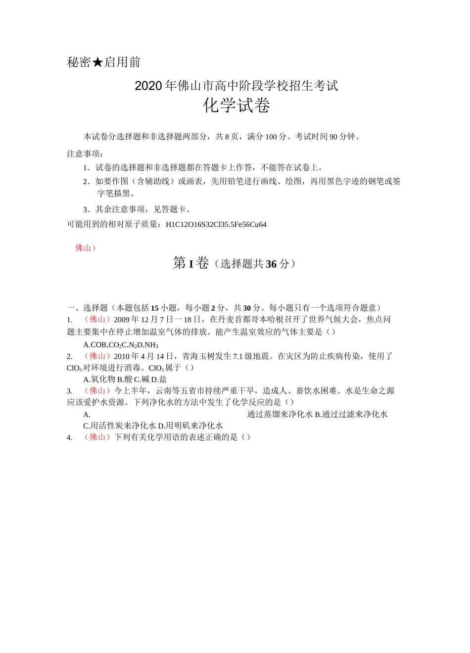 2020年佛山市中考化学试题及答案_第1页