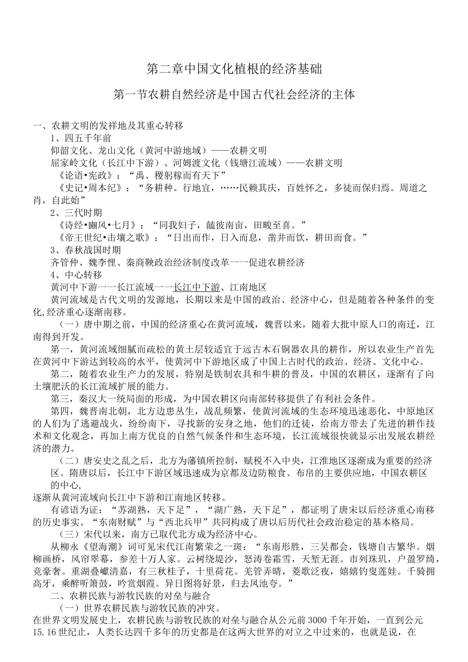 第二章 中国文化植根的经济基础._第1页