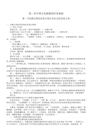 第二章 中国文化植根的经济基础.