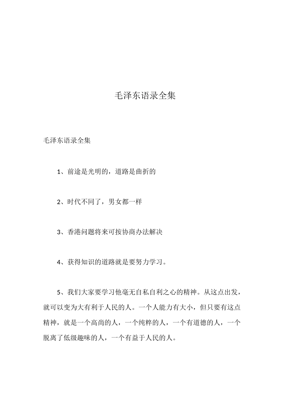 毛泽东语录全集_第1页