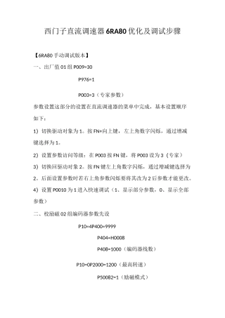 西门子直流调速器6RA80优化及调试步骤