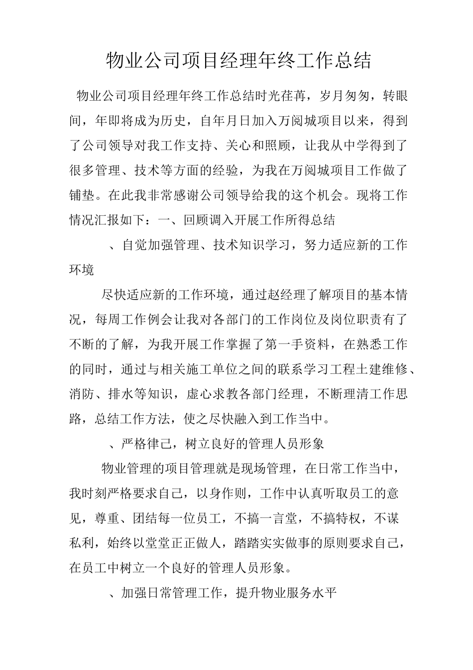 物业公司项目经理年终工作总结_第1页