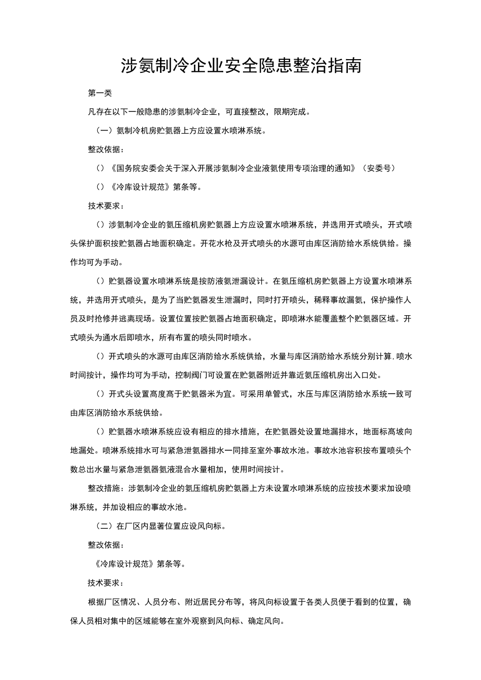 涉氨制冷企业安全隐患整治指导_第1页