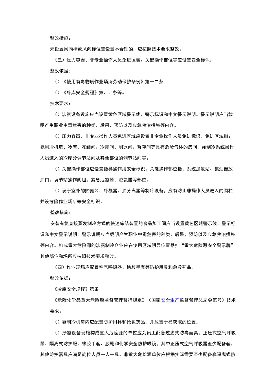 涉氨制冷企业安全隐患整治指导_第2页