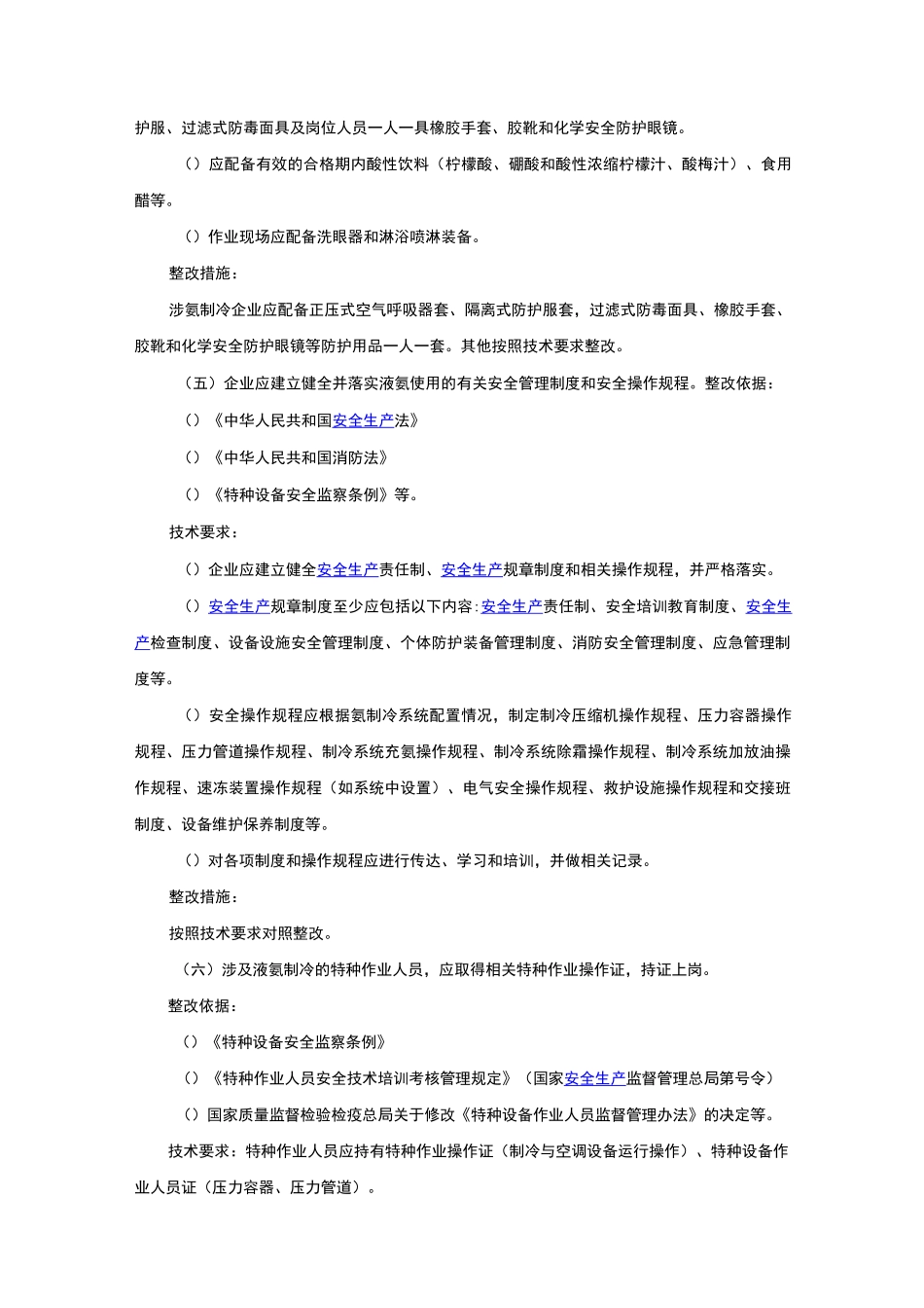 涉氨制冷企业安全隐患整治指导_第3页