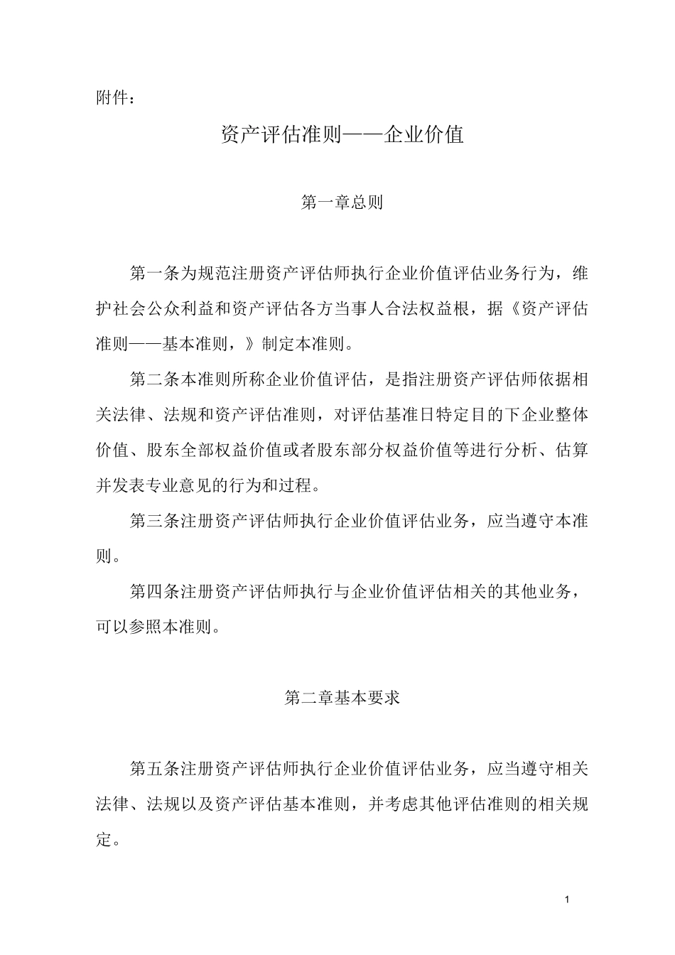 资产评估准则-企业价值_第1页