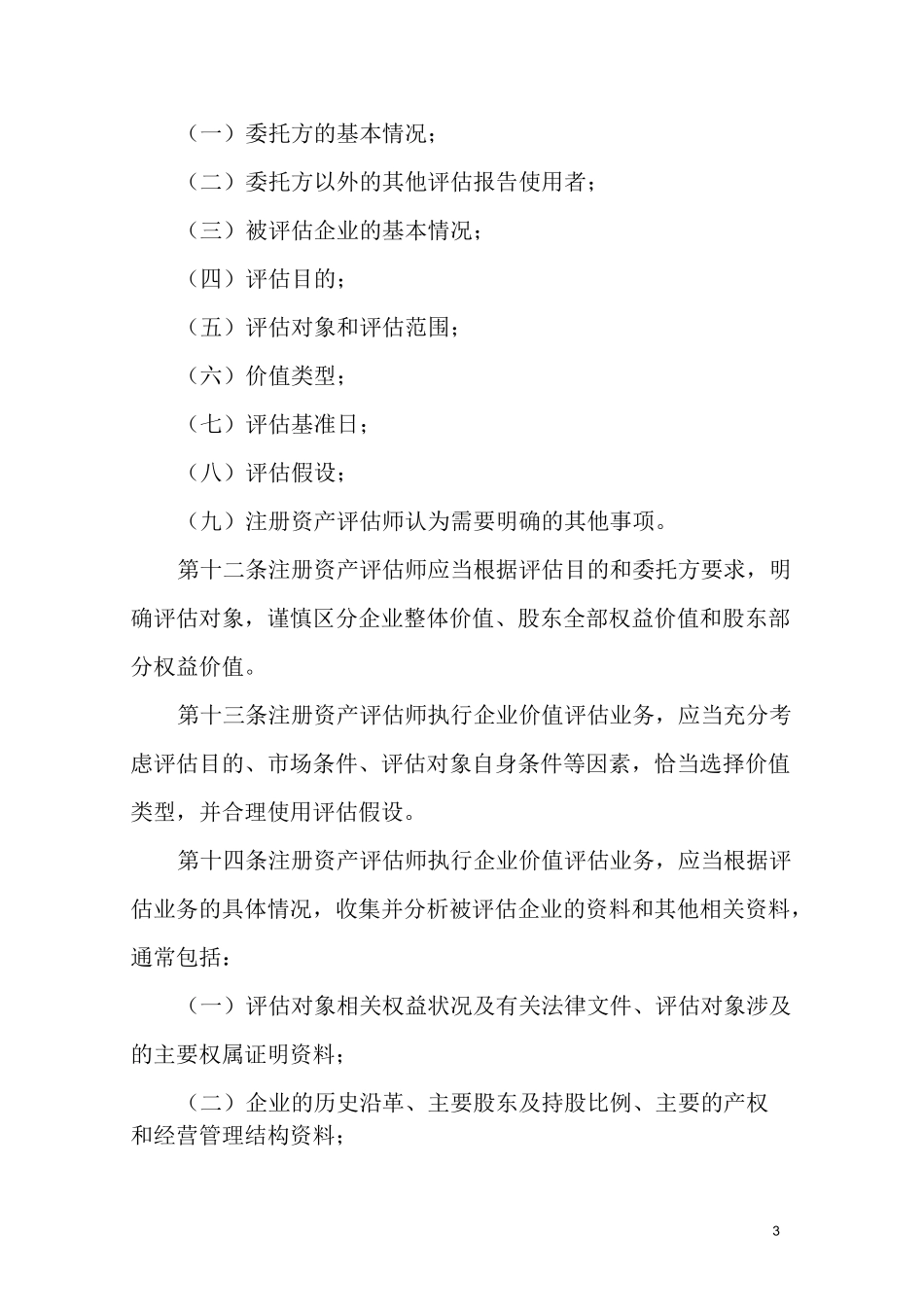 资产评估准则-企业价值_第3页