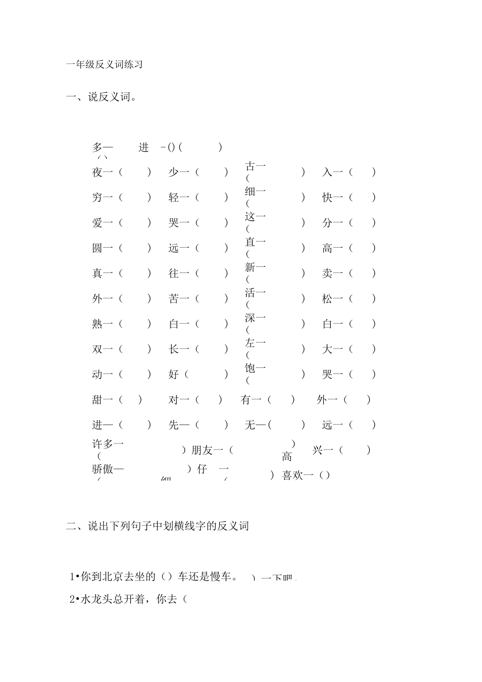 一年级反义词练习_第1页