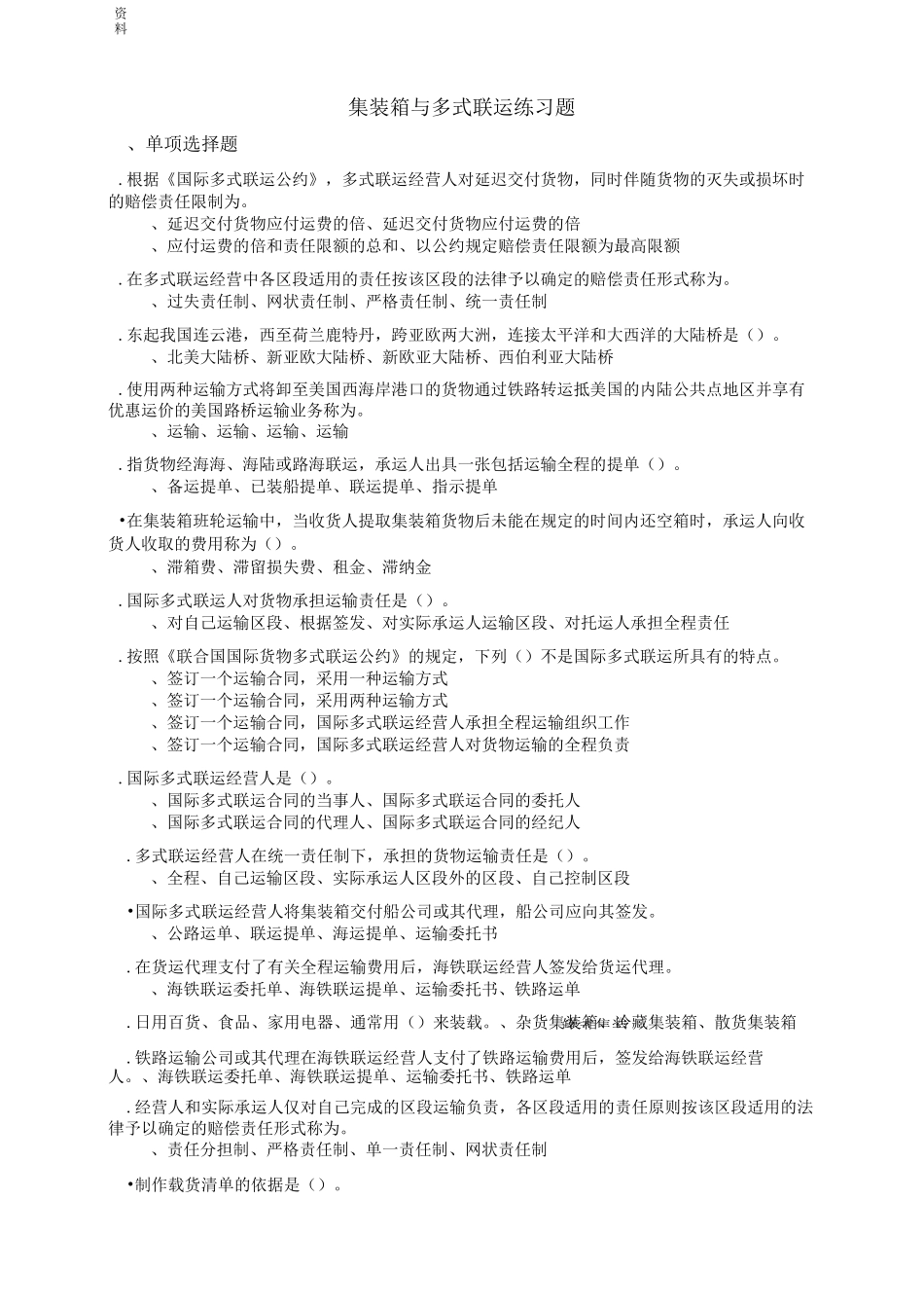 集装箱多式联运练习题_第1页