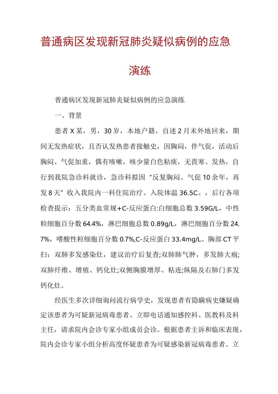 普通病区发现新冠肺炎疑似病例的应急演练_第1页