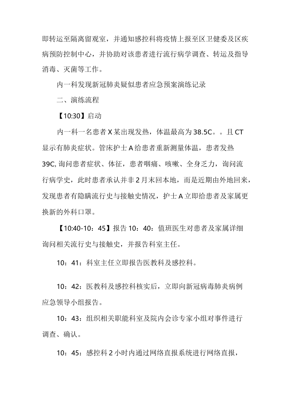 普通病区发现新冠肺炎疑似病例的应急演练_第2页