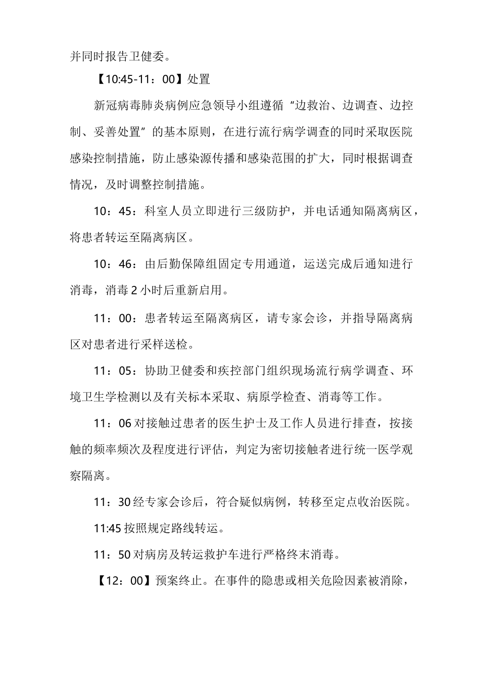 普通病区发现新冠肺炎疑似病例的应急演练_第3页