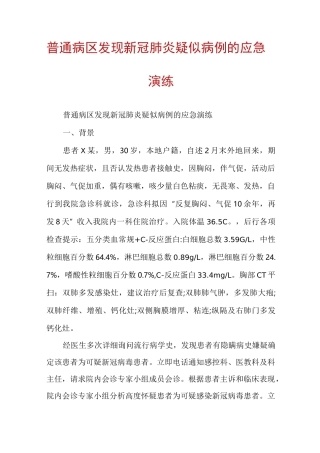 普通病区发现新冠肺炎疑似病例的应急演练