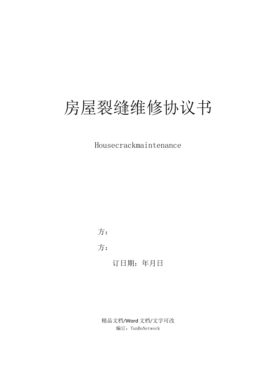 房屋裂缝维修协议书_第1页