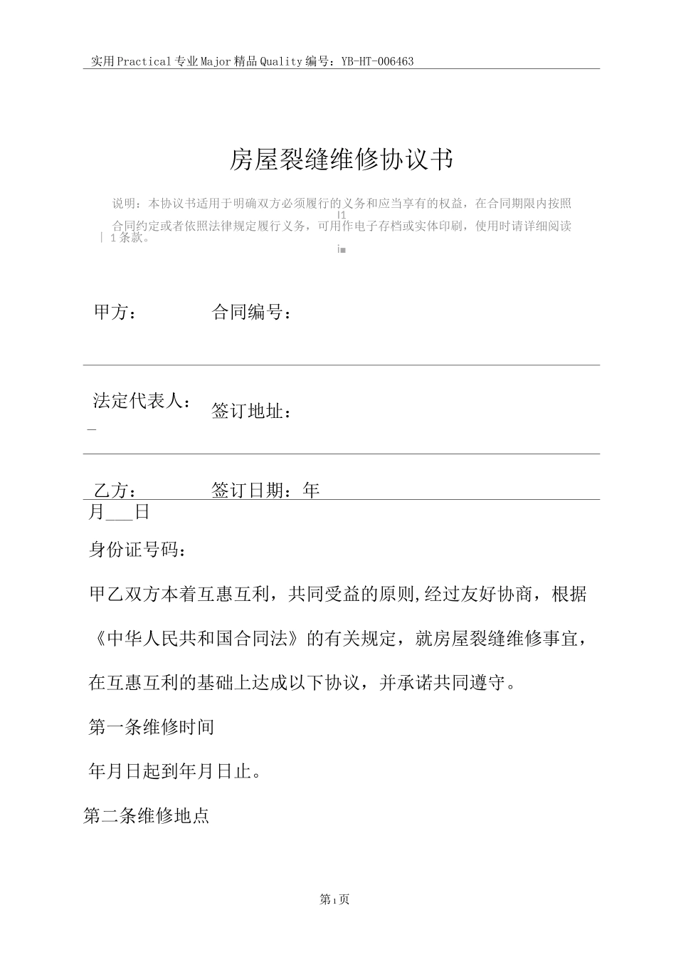 房屋裂缝维修协议书_第2页
