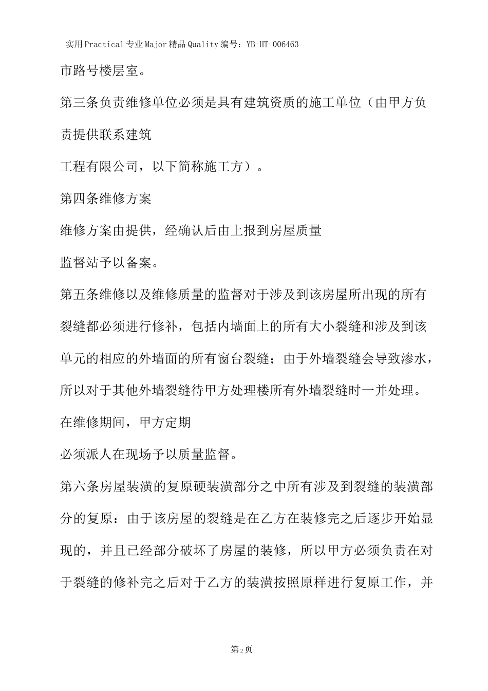 房屋裂缝维修协议书_第3页
