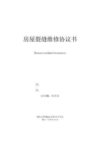 房屋裂缝维修协议书