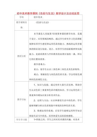 初中美术教学课例《色彩与生活》课程思政核心素养教学设计及总结反思