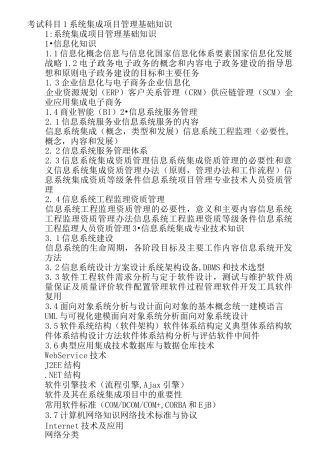 系统集成项目管理工程师考试内容