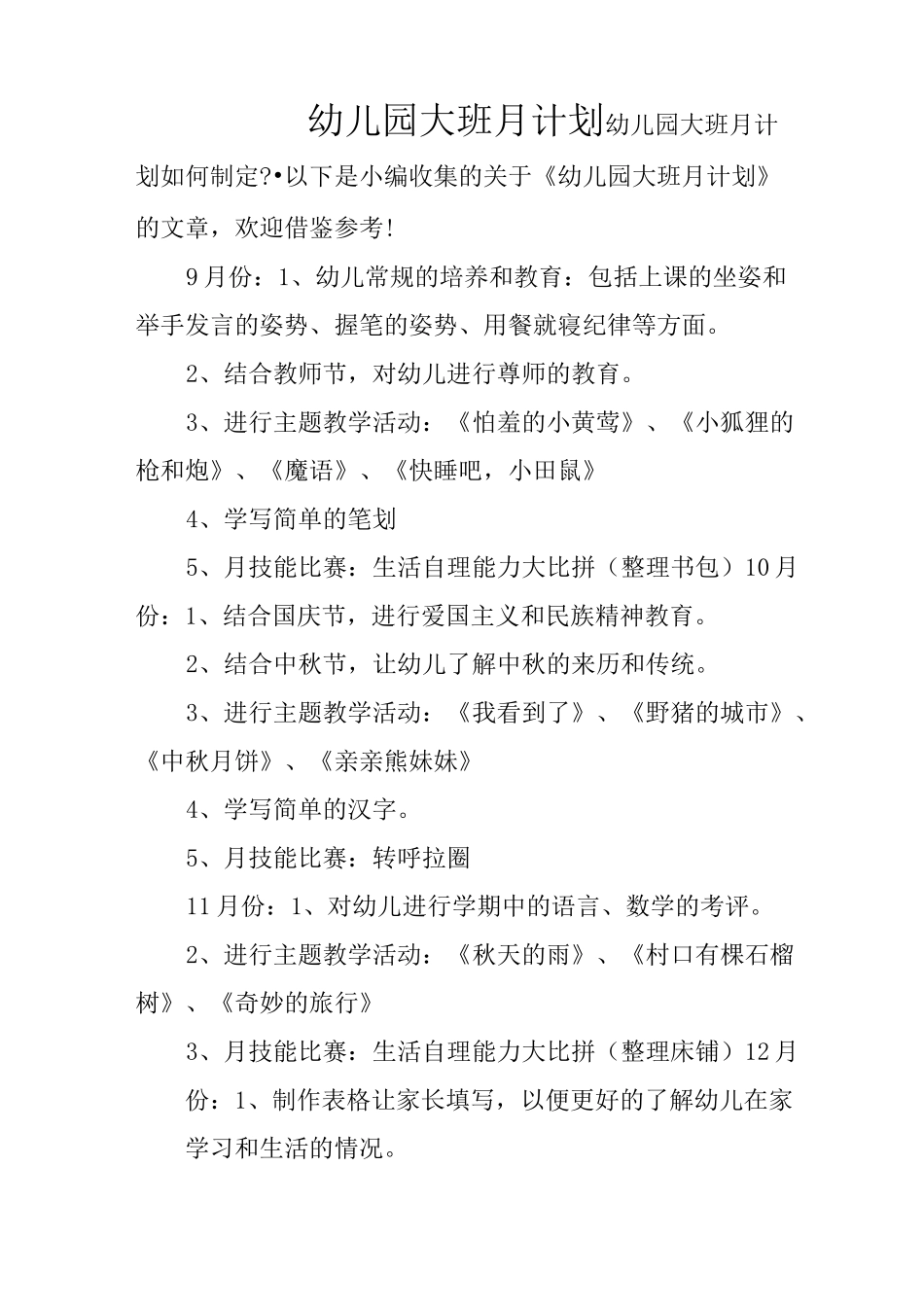 幼儿园大班月计划_第1页