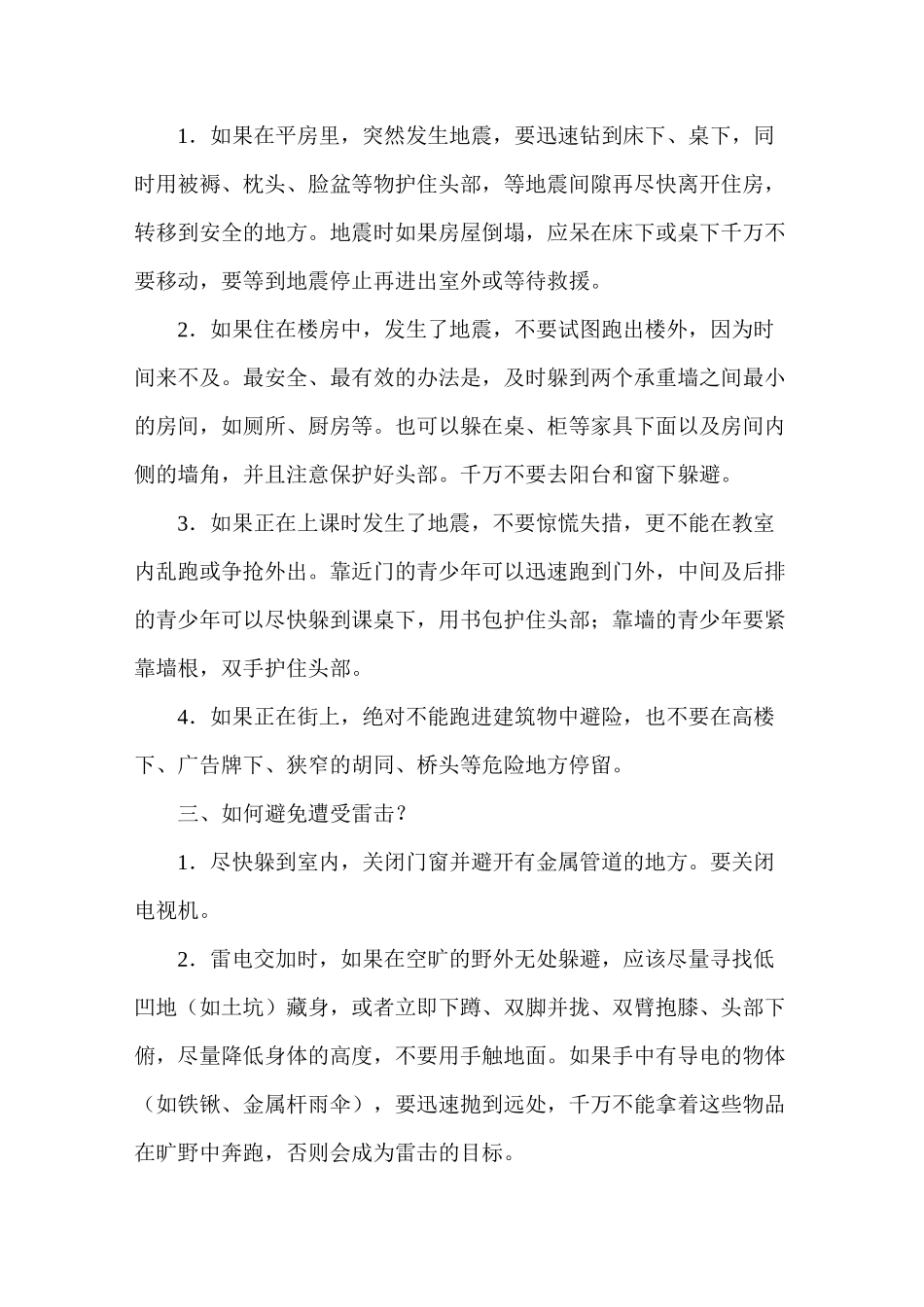 中学生自救自护常识_第2页