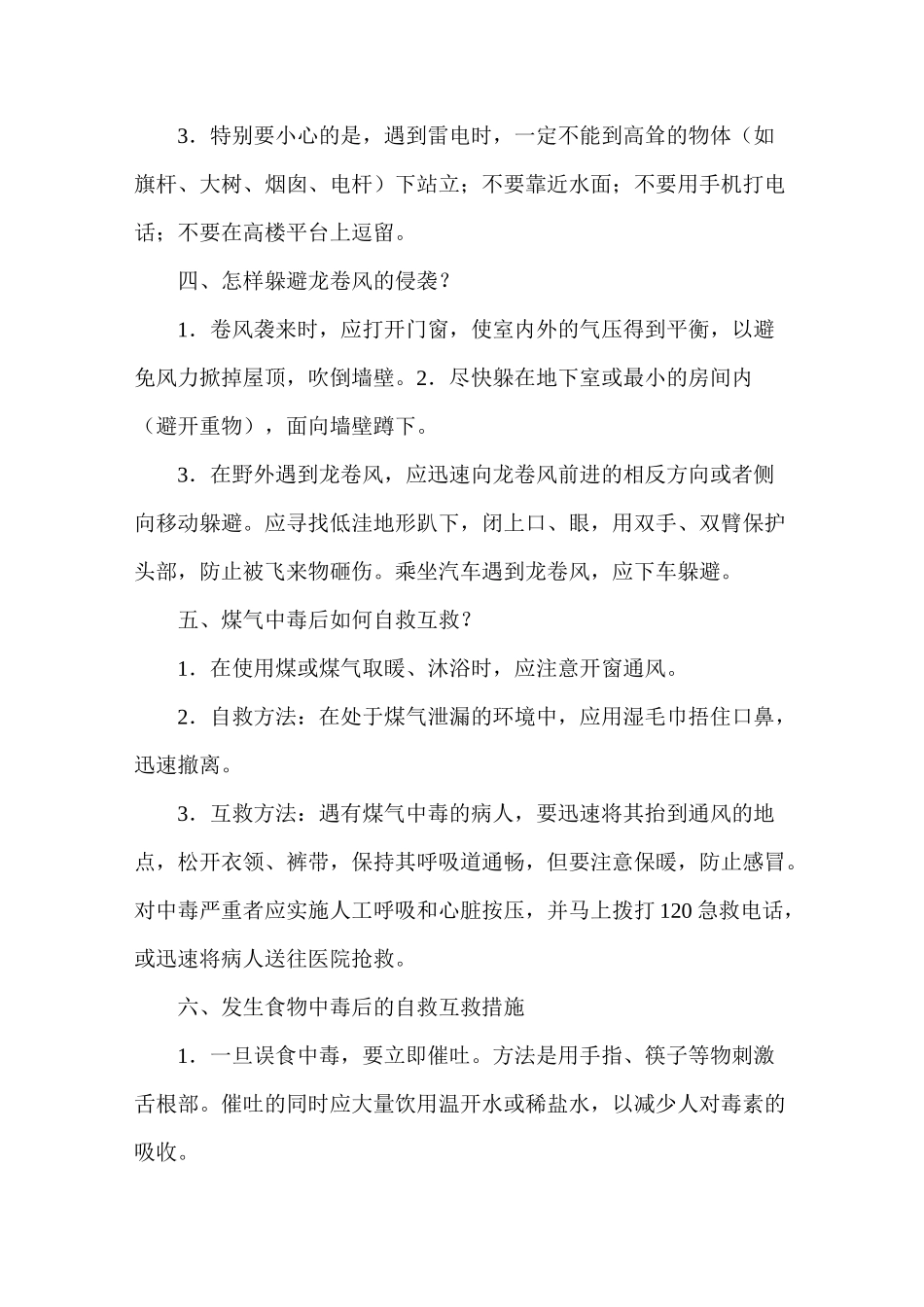 中学生自救自护常识_第3页