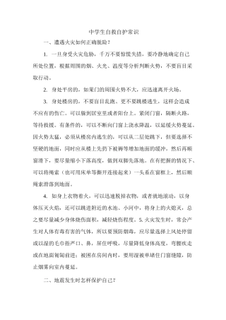 中学生自救自护常识