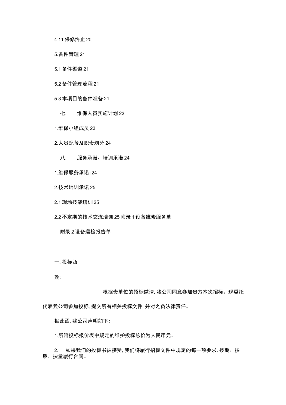 弱电智能化维保项目技术招投标书_第3页
