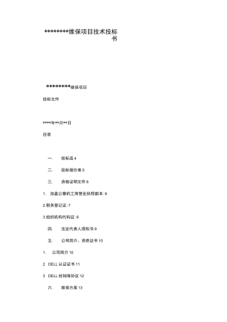 弱电智能化维保项目技术招投标书