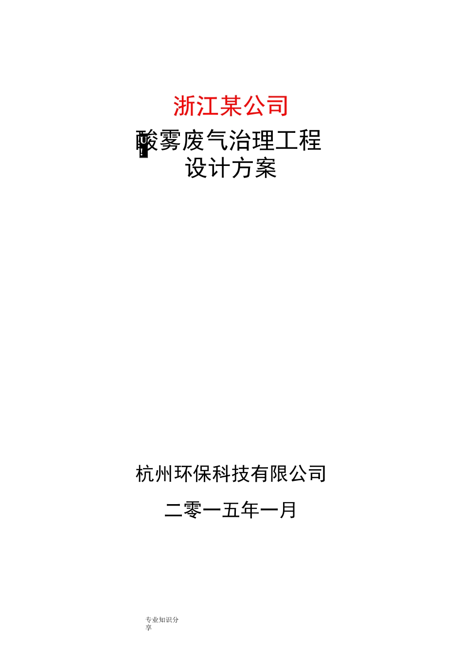 酸洗废气治理方案说明_第1页