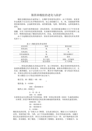 第四章橡胶老化与防护