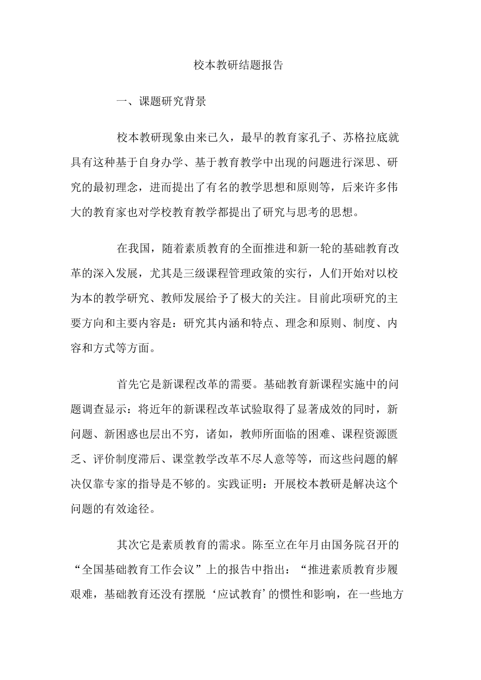 校本教研结题报告_第1页