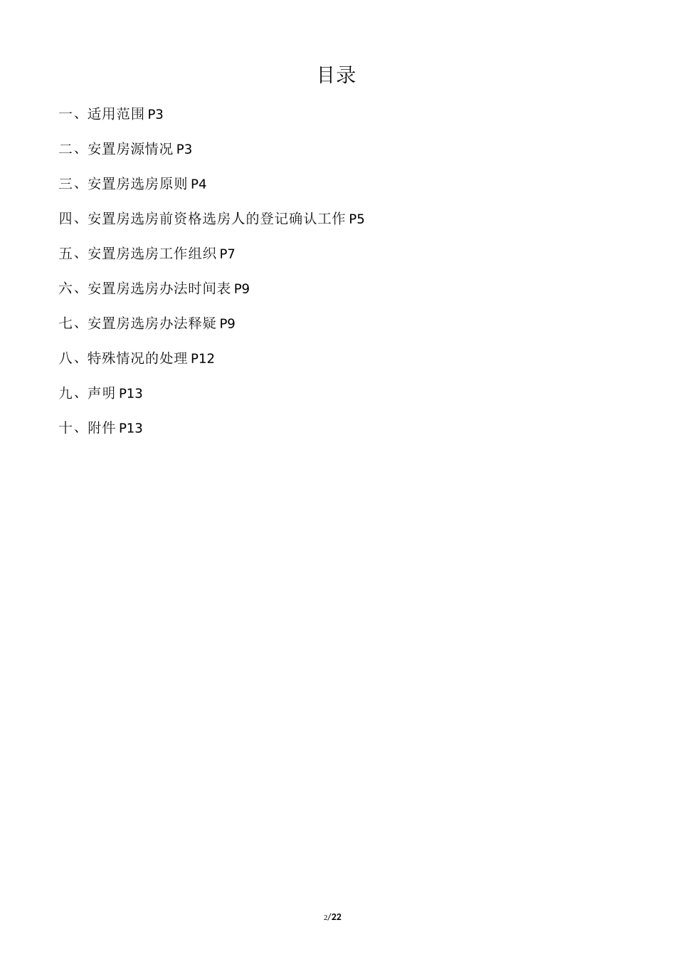 拆迁安置房选房分配实施方案_第2页