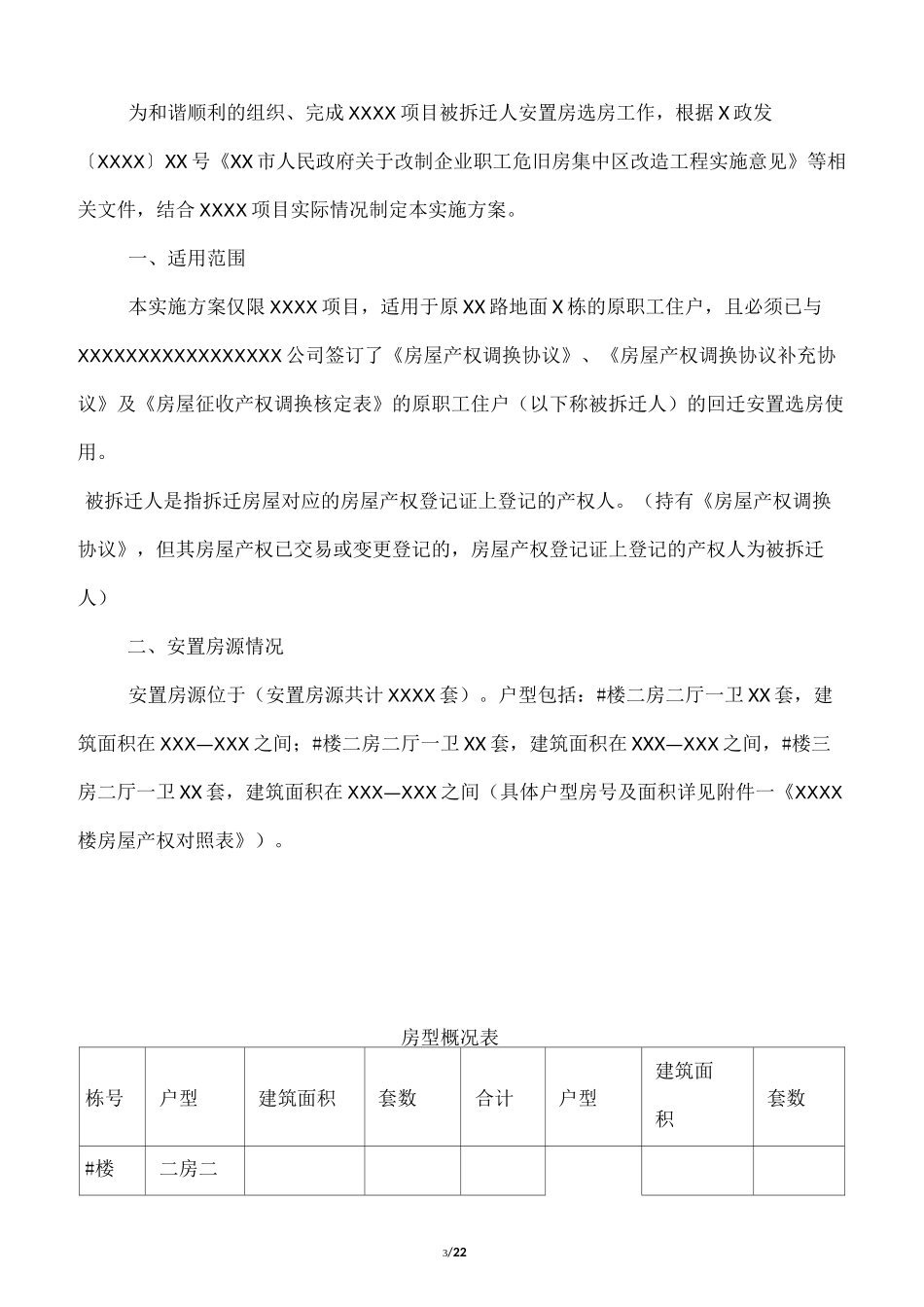 拆迁安置房选房分配实施方案_第3页