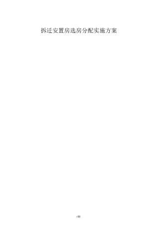 拆迁安置房选房分配实施方案