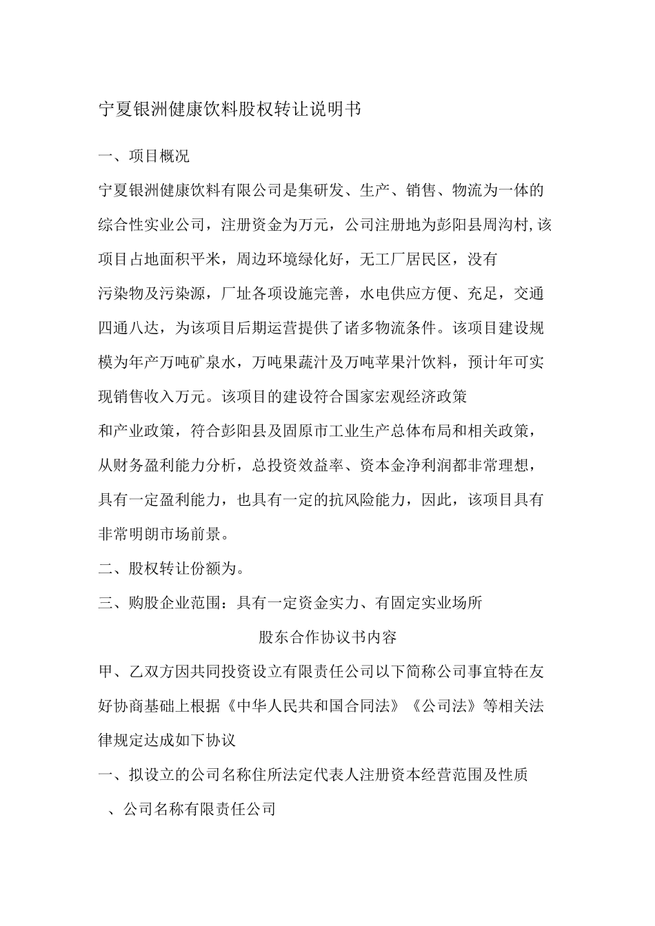 股权转让说明书_第1页