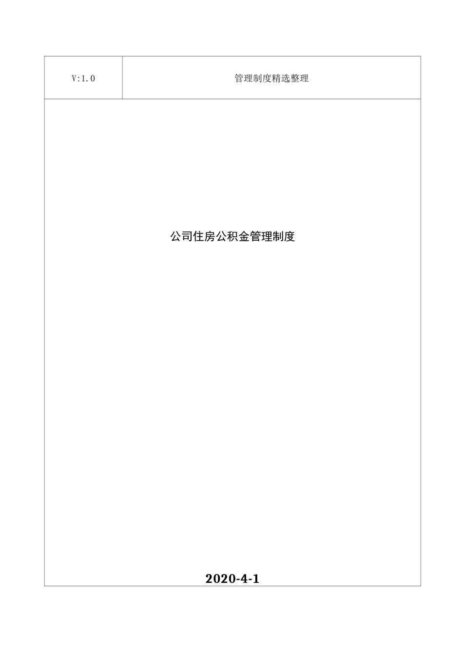 公司住房公积金管理制度_第1页