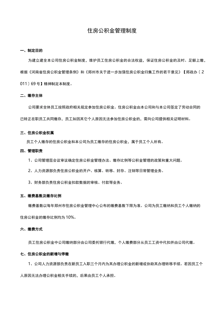 公司住房公积金管理制度_第2页