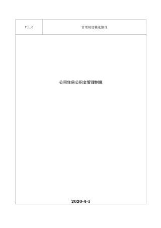 公司住房公积金管理制度