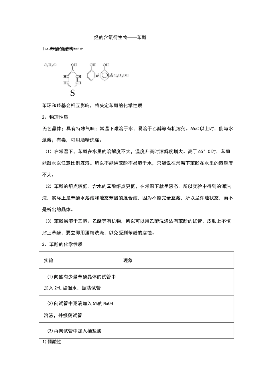 高中化学——苯酚_第1页