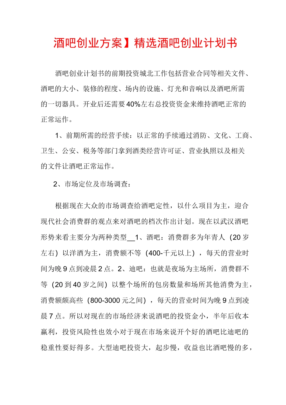 【酒吧创业方案】精选酒吧创业计划书_第1页