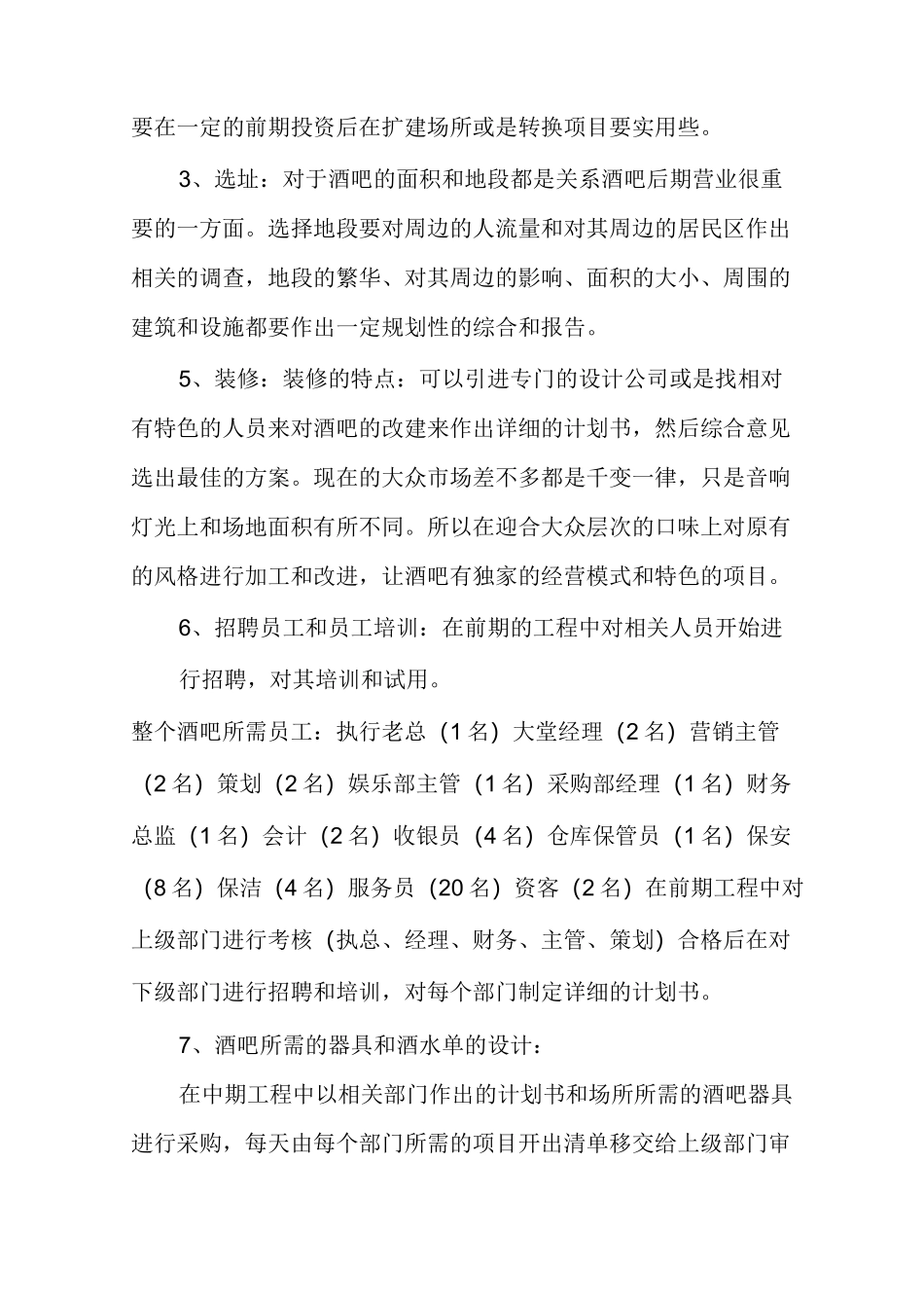 【酒吧创业方案】精选酒吧创业计划书_第2页
