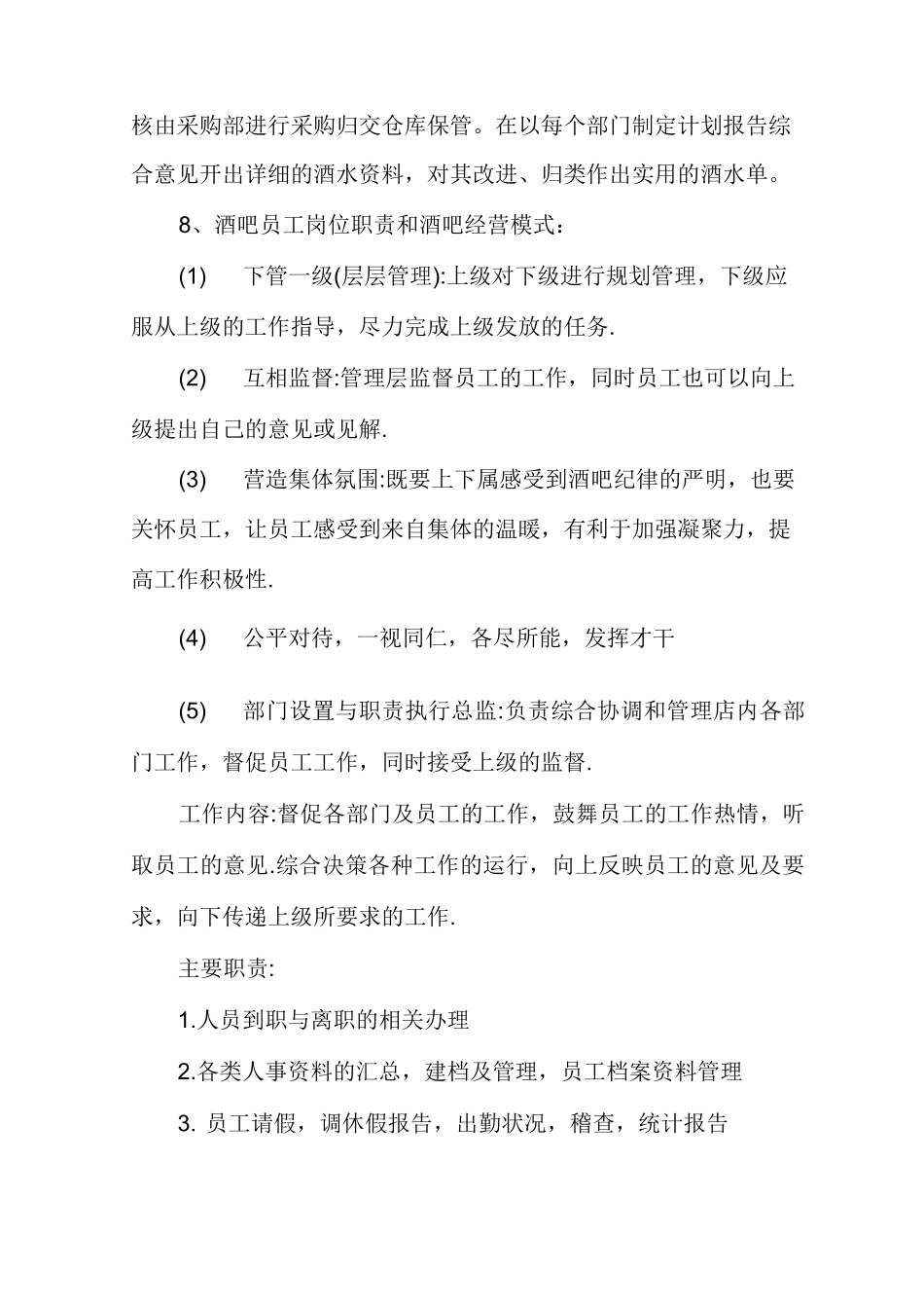 【酒吧创业方案】精选酒吧创业计划书_第3页