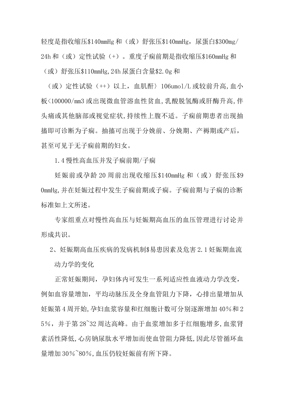 妊娠期高血压疾病血压管理方案中国专家共识_第3页