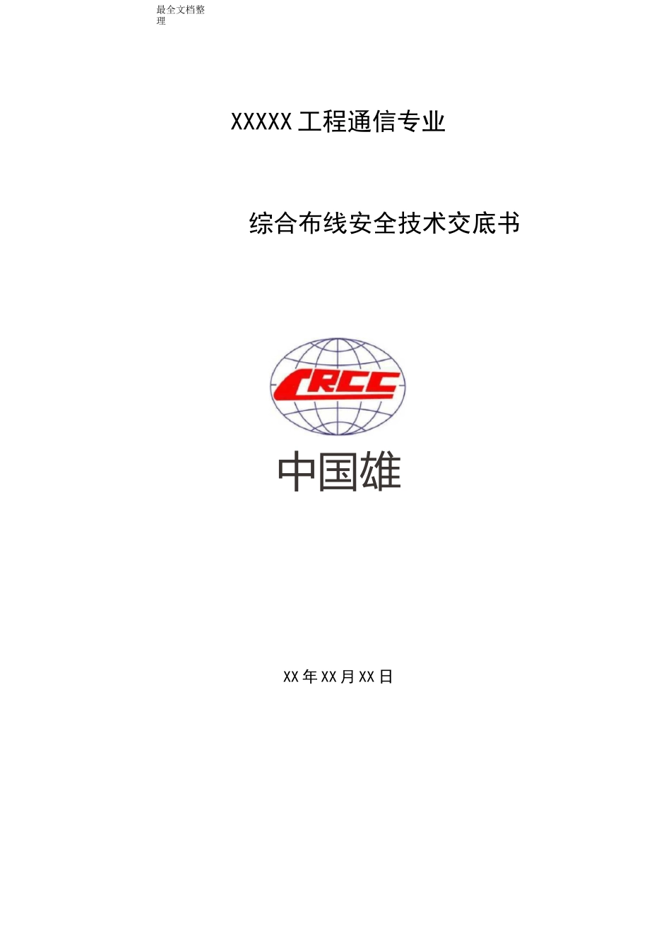 综合布线技术交底_第1页