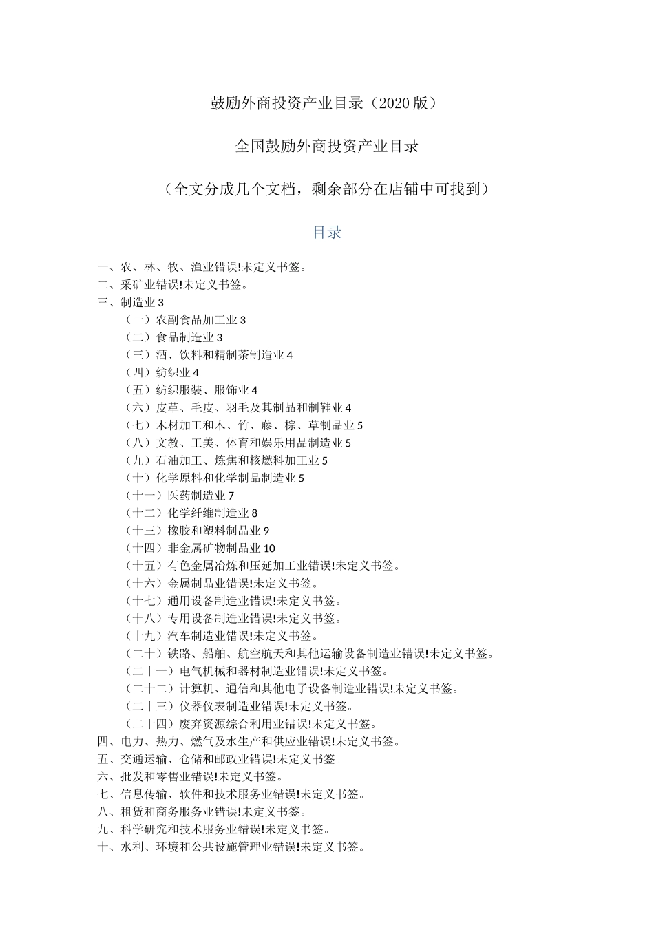 鼓励外商投资产业目录(2020版)-全国鼓励外商投资产业目录(2)_第1页