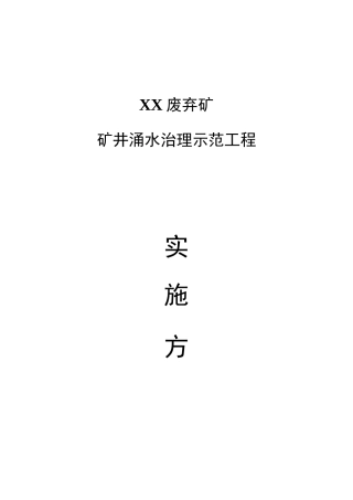 废弃锑矿矿井涌水治理示范工程实施方案