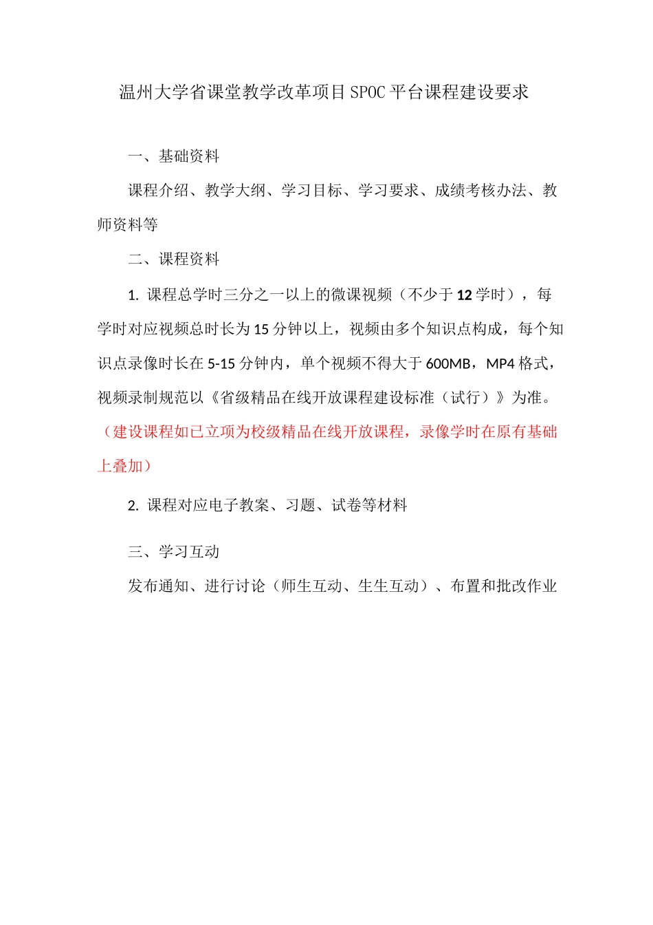 温州大学课堂教学改革项目SPOC平台课程建设要求_第1页
